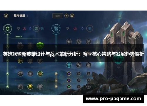 英雄联盟新英雄设计与战术革新分析：赛季核心策略与发展趋势解析