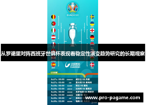 从罗德里对阵西班牙世俱杯表现看稳定性演变趋势研究的长期观察