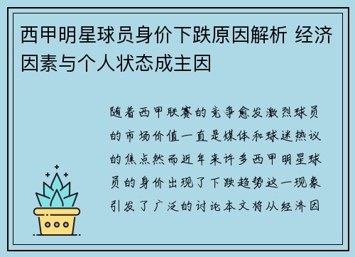 西甲明星球员身价下跌原因解析 经济因素与个人状态成主因