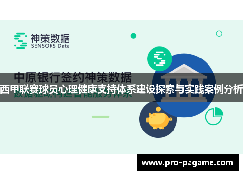 西甲联赛球员心理健康支持体系建设探索与实践案例分析 西甲联赛球员心理健康支持体系建设探索与实践案例分析