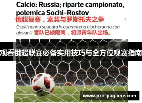 观看俄超联赛必备实用技巧与全方位观赛指南 观看俄超联赛必备实用技巧与全方位观赛指南