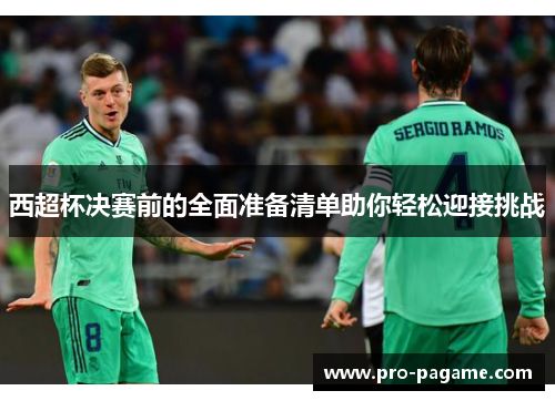 西超杯决赛前的全面准备清单助你轻松迎接挑战 西超杯决赛前的全面准备清单助你轻松迎接挑战