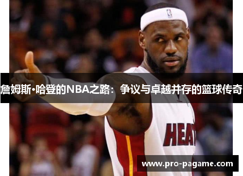 詹姆斯·哈登的NBA之路:争议与卓越并存的篮球传奇 詹姆斯·哈登的NBA之路:争议与卓越并存的篮球传奇