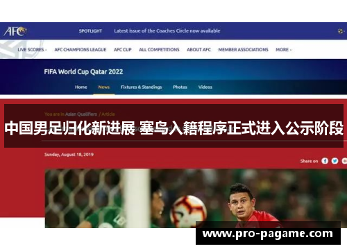 中国男足归化新进展 塞鸟入籍程序正式进入公示阶段 中国男足归化新进展 塞鸟入籍程序正式进入公示阶段