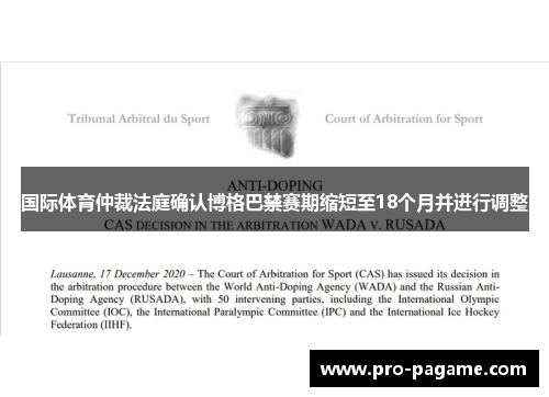 国际体育仲裁法庭确认博格巴禁赛期缩短至18个月并进行调整 国际体育仲裁法庭确认博格巴禁赛期缩短至18个月并进行调整