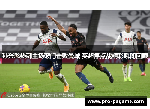 孙兴慜热刺主场破门击败曼城 英超焦点战精彩瞬间回顾