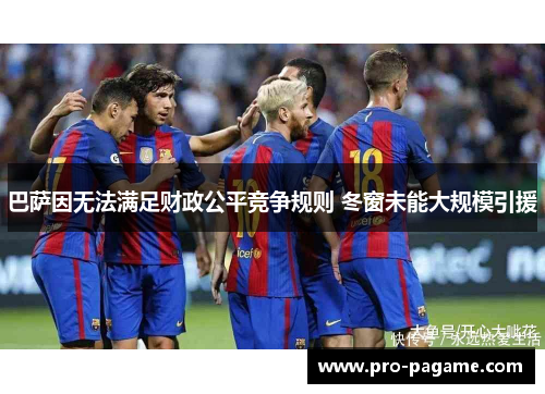 巴萨因无法满足财政公平竞争规则 冬窗未能大规模引援