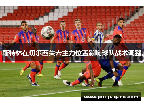 斯特林在切尔西失去主力位置影响球队战术调整 斯特林在切尔西失去主力位置影响球队战术调整