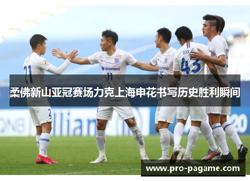 柔佛新山亚冠赛场力克上海申花书写历史胜利瞬间 柔佛新山亚冠赛场力克上海申花书写历史胜利瞬间