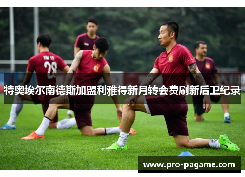 特奥埃尔南德斯加盟利雅得新月转会费刷新后卫纪录