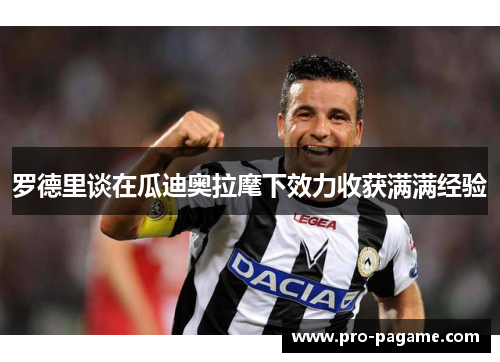 罗德里谈在瓜迪奥拉麾下效力收获满满经验