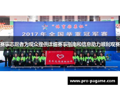 赛事志愿者为观众提供详细赛事指南和信息助力顺利观赛