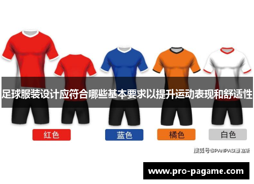 足球服装设计应符合哪些基本要求以提升运动表现和舒适性