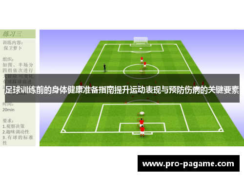 足球训练前的身体健康准备指南提升运动表现与预防伤病的关键要素