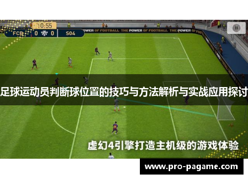 足球运动员判断球位置的技巧与方法解析与实战应用探讨