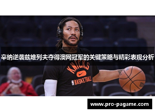 辛纳逆袭兹维列夫夺得澳网冠军的关键策略与精彩表现分析