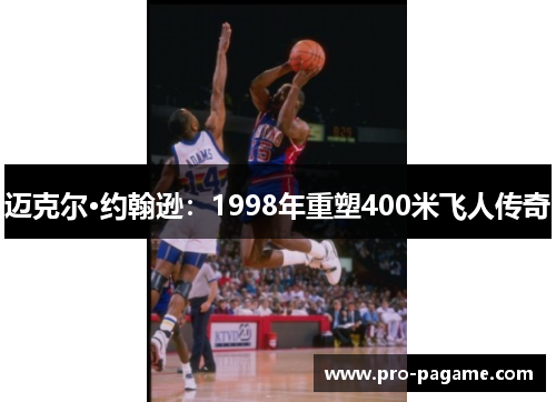 迈克尔·约翰逊：1998年重塑400米飞人传奇