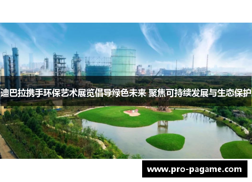 迪巴拉携手环保艺术展览倡导绿色未来 聚焦可持续发展与生态保护