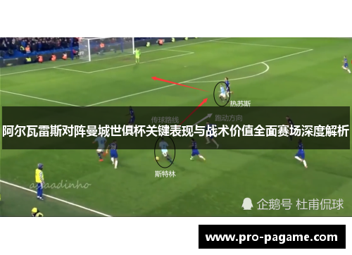 阿尔瓦雷斯对阵曼城世俱杯关键表现与战术价值全面赛场深度解析