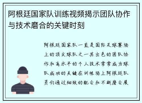 阿根廷国家队训练视频揭示团队协作与技术磨合的关键时刻 阿根廷国家队训练视频揭示团队协作与技术磨合的关键时刻