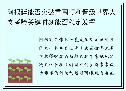 阿根廷能否突破重围顺利晋级世界大赛考验关键时刻能否稳定发挥 阿根廷能否突破重围顺利晋级世界大赛考验关键时刻能否稳定发挥