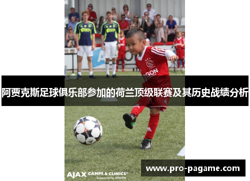 阿贾克斯足球俱乐部参加的荷兰顶级联赛及其历史战绩分析