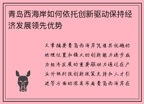 青岛西海岸如何依托创新驱动保持经济发展领先优势