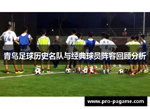 青岛足球历史名队与经典球员阵容回顾分析