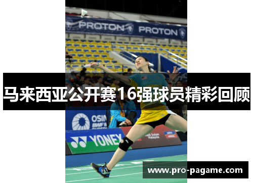 马来西亚公开赛16强球员精彩回顾