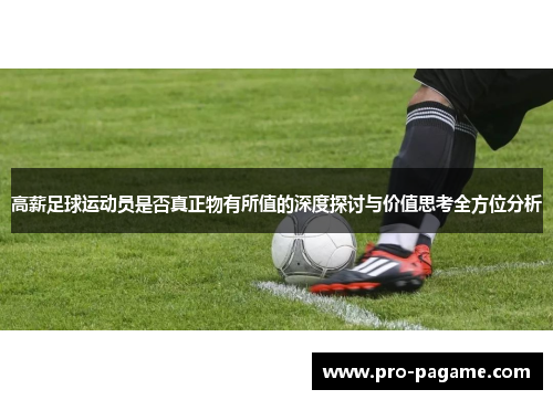 高薪足球运动员是否真正物有所值的深度探讨与价值思考全方位分析