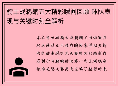 骑士战鹈鹕五大精彩瞬间回顾 球队表现与关键时刻全解析