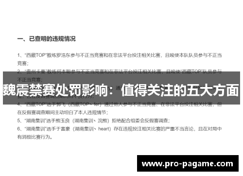 魏震禁赛处罚影响:值得关注的五大方面 魏震禁赛处罚影响:值得关注的五大方面