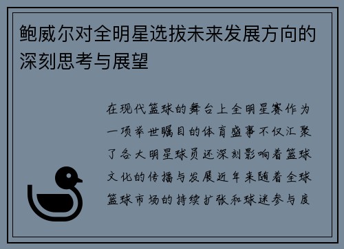 鲍威尔对全明星选拔未来发展方向的深刻思考与展望 鲍威尔对全明星选拔未来发展方向的深刻思考与展望