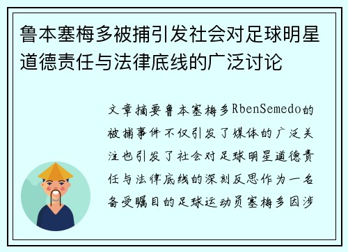 鲁本塞梅多被捕引发社会对足球明星道德责任与法律底线的广泛讨论 鲁本塞梅多被捕引发社会对足球明星道德责任与法律底线的广泛讨论