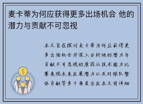 麦卡蒂为何应获得更多出场机会 他的潜力与贡献不可忽视 麦卡蒂为何应获得更多出场机会 他的潜力与贡献不可忽视
