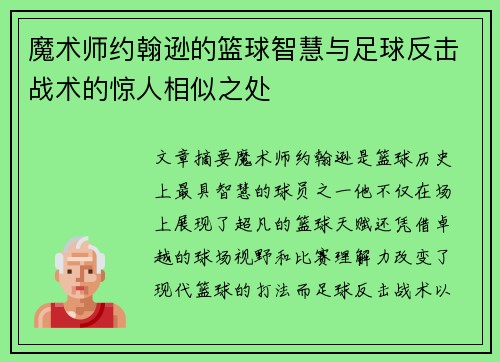 魔术师约翰逊的篮球智慧与足球反击战术的惊人相似之处 魔术师约翰逊的篮球智慧与足球反击战术的惊人相似之处