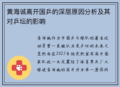 黄海诚离开国乒的深层原因分析及其对乒坛的影响 黄海诚离开国乒的深层原因分析及其对乒坛的影响