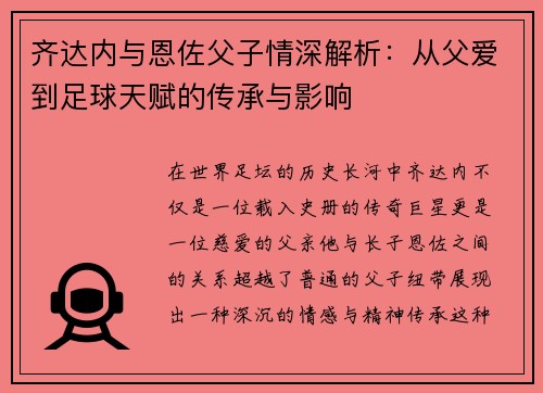 齐达内与恩佐父子情深解析:从父爱到足球天赋的传承与影响 齐达内与恩佐父子情深解析:从父爱到足球天赋的传承与影响
