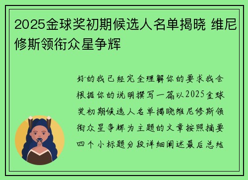 2025金球奖初期候选人名单揭晓 维尼修斯领衔众星争辉 2025金球奖初期候选人名单揭晓 维尼修斯领衔众星争辉