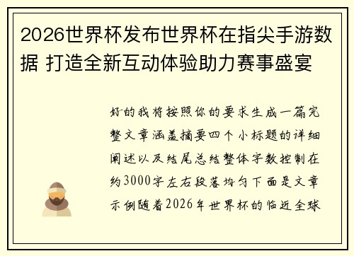 2026世界杯发布世界杯在指尖手游数据 打造全新互动体验助力赛事盛宴 2026世界杯发布世界杯在指尖手游数据 打造全新互动体验助力赛事盛宴