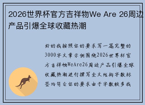 2026世界杯官方吉祥物We Are 26周边产品引爆全球收藏热潮 2026世界杯官方吉祥物We Are 26周边产品引爆全球收藏热潮