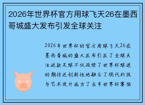 2026年世界杯官方用球飞天26在墨西哥城盛大发布引发全球关注 2026年世界杯官方用球飞天26在墨西哥城盛大发布引发全球关注