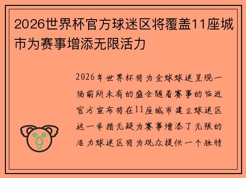 2026世界杯官方球迷区将覆盖11座城市为赛事增添无限活力