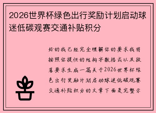 2026世界杯绿色出行奖励计划启动球迷低碳观赛交通补贴积分 2026世界杯绿色出行奖励计划启动球迷低碳观赛交通补贴积分
