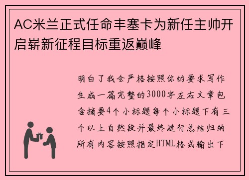 AC米兰正式任命丰塞卡为新任主帅开启崭新征程目标重返巅峰