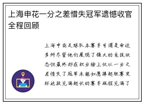 上海申花一分之差惜失冠军遗憾收官全程回顾