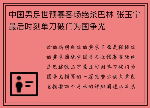 中国男足世预赛客场绝杀巴林 张玉宁最后时刻单刀破门为国争光