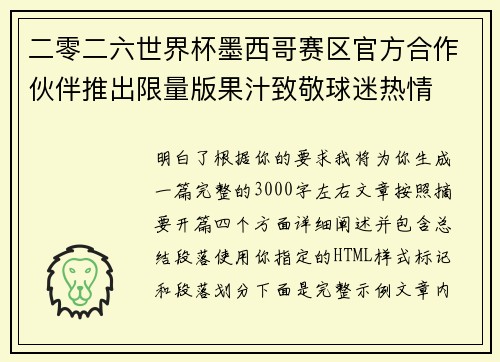 二零二六世界杯墨西哥赛区官方合作伙伴推出限量版果汁致敬球迷热情