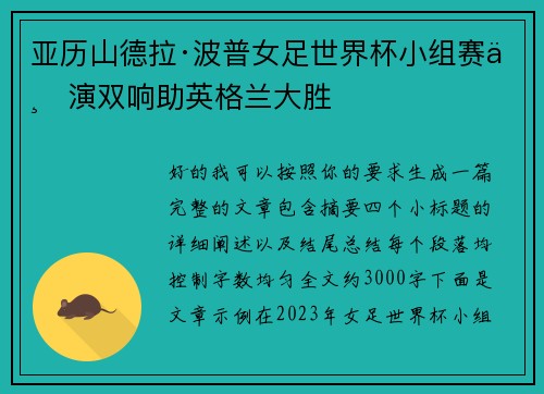 亚历山德拉·波普女足世界杯小组赛上演双响助英格兰大胜