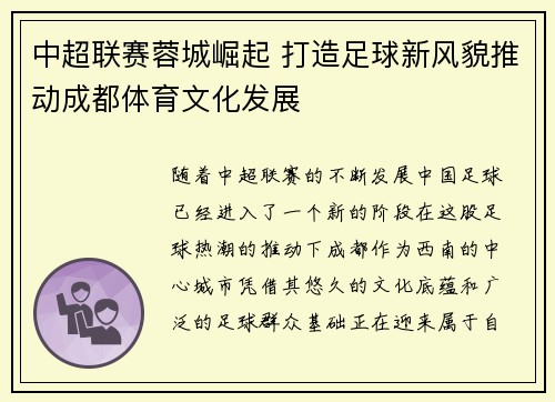中超联赛蓉城崛起 打造足球新风貌推动成都体育文化发展